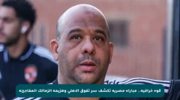 قوة خرافية.. مباراة مصرية تكشف سر تفوق الأهلي وهزيمة الزمالك المفاجئة